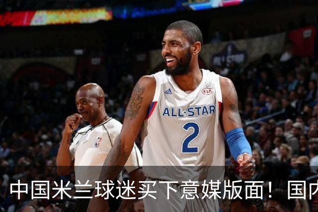 中国米兰球迷买下意媒版面！国内球迷与世界联动