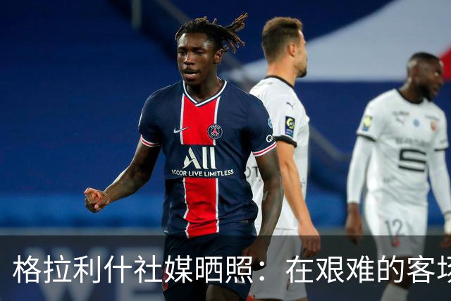 格拉利什社媒晒照：在艰难的客场比赛中收获一分