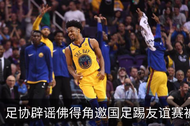 足协辟谣佛得角邀国足踢友谊赛被拒：暂未收到对方书面函件
